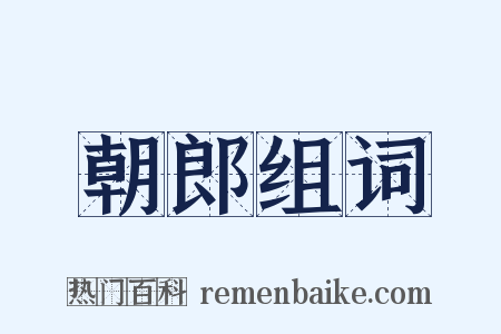 朝郎组词是什么意思的图片